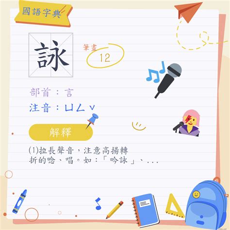 詠 筆畫|漢字:詠 (注音:ㄩㄥˇ,部首:言) 